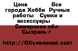 batu brand › Цена ­ 20 000 - Все города Хобби. Ручные работы » Сумки и аксессуары   . Самарская обл.,Сызрань г.